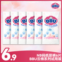 BBU 云棉尿不湿新生婴儿超薄透气通用纸尿裤试用装