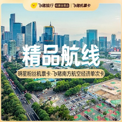 5月可用！超多航线，低至350元起！南方航空单程经济舱机票次卡