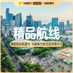 5月可用！超多航线，低至350元起！南方航空单程经济舱机票次卡