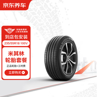 京东养车米其林汽车轮胎2条装 235/55R18 100V 耐越 ENERGY MILE 适配大众