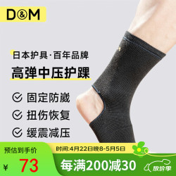 D&M 运动护踝 扭伤防崴防扭伤护具 100104759154