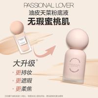 【遮瑕持妆】PL蹭不掉3.0粉底液遮瑕不脱妆轻薄持久