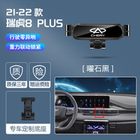 赛拉非尼 适配2024款奇瑞瑞虎8pro冠军版 手机车载支架 21-24款瑞虎8 PLUS曜石黑金