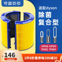 可蓝 芯芯适配dyson戴森空气净化器家用过滤网/配件/替换滤芯 HP09/HP06/PH02/PH04除菌滤芯