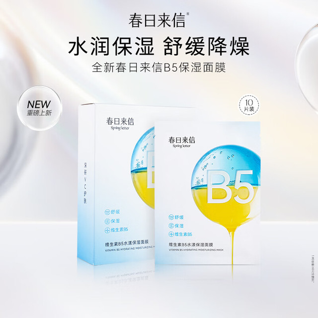 春日来信 维生素B5面膜  1片装