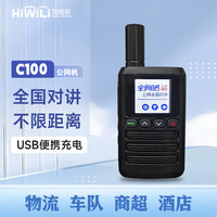 海唯联 HiWiLi C100公网对讲机远距离长待机全国5000公里物流车队自驾手台