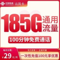 中国联通 云风卡 29元月租(185G通用流量+100分钟免费通话)