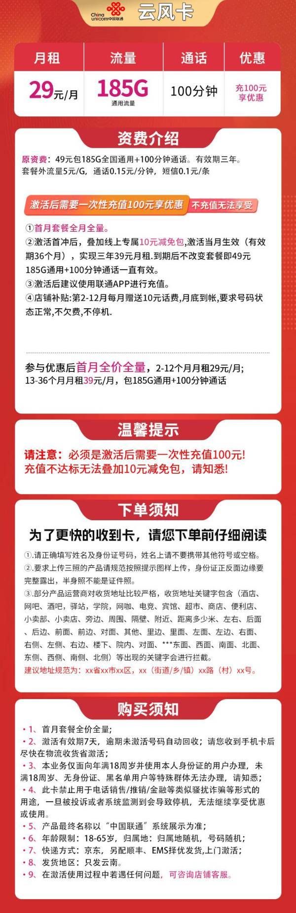 中国联通 云风卡 29元月租(185G通用流量+100分钟免费通话)