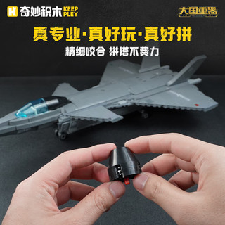 keeppley 奇妙积木 战地系列 23011 歼-20隐形战斗机、涡扇-15发动机