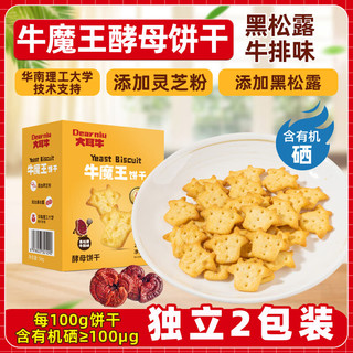 大耳牛 牛魔王海洋芝心酵母饼干 海盐芝士黑松露 56g+56g