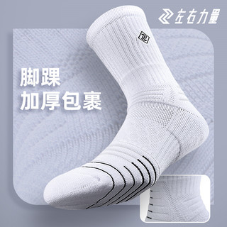 左右力量篮球袜男夏季中筒高帮毛巾底防滑专业实战精英运动袜斗牛 【斗牛1.0/基础款】中帮/天云白（1双） 均码