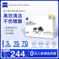 ZEISS 蔡司 秒杀 蔡司（ZEISS）镜头清洁 眼镜布 清洁湿巾400片装