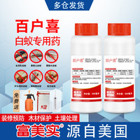 百户喜 专业白蚁药500ml*2瓶 家用装修预防防治喷杀灭