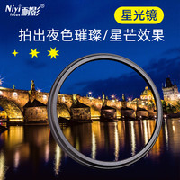 耐影 NIYI 星光镜37 43 46 49 52 67 77 82mm4/6/8线星芒夜景灯光滤镜适用微单/单反相机镜头效果滤镜