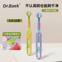 韩白樂 DR.BAEK 儿童牙刷软毛三面牙刷护齿3-6-12岁以上幼儿全面包裹小换牙期 三面牙刷1卡 2支