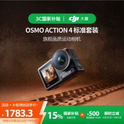 大疆 DJI Osmo Action 4 运动相机 标准套装