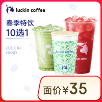 瑞幸咖啡 春季特饮10选1 大杯 15天有效 限自提