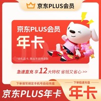京东 plus年卡会员12个月