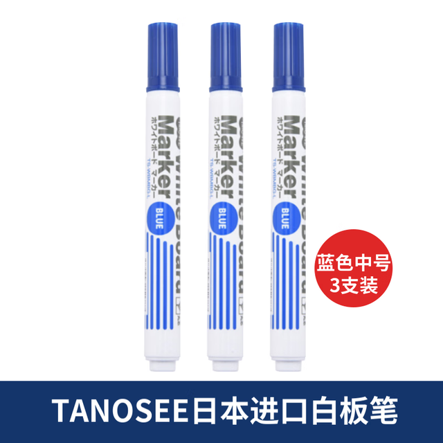 TANOSEE 日本TANOSEE进口可擦白板笔记号笔办公文具会议教学学生用品易擦中号圆头蓝色3支装TS-WBMBG-L