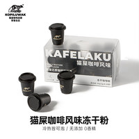 野鼬咖啡 KOPILUWAK COFFEE 冻干咖啡粉 猫屎咖啡风味 12g
