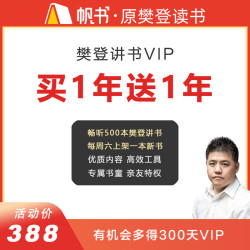 樊登讲书VIP买1年送1年 直充到账2年 帆书APP一
