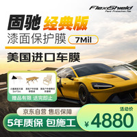 FLEXISHIELD 固驰隐形车衣美国TPU全车漆面保护膜防刮蹭整车贴膜包施工经典版