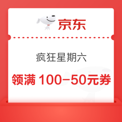 京东 疯狂星期六 领满100-50元等优惠券等