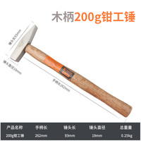工具专家手兵器 多功能木柄200g钳工锤