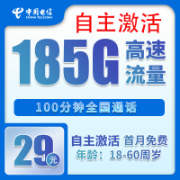 中国电信 烟雨卡 20年29元月租(184G全国流量+100分钟+自主激活)激活送20现金红包