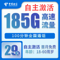 中国电信 烟雨卡 20年29元月租（184G全国流量+100分钟+自主激活）激活送20现金红包