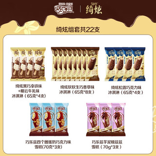  yili/伊利 多口味组合 冰淇淋组合  绮炫+巧乐兹浓郁22支 礼盒装 1460g