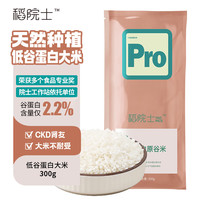 稻院士 TAO RICE 低谷蛋白大米300g 真米肾友CKD肾脏CPK主食不耐受可食用尝鲜装 低谷蛋白大米300g