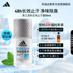 adidas 阿迪达斯 男士清新走珠止汗露滚珠香体液50ml 腋下止汗 去臭净味 抑汗爽身