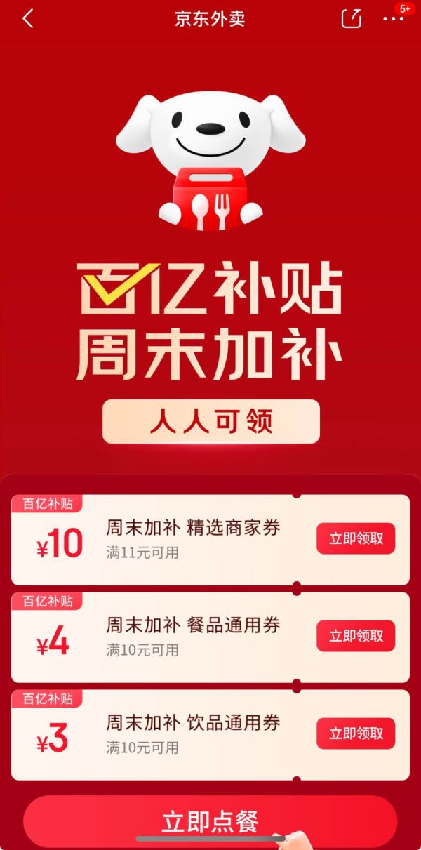 京东外卖 百亿补贴周末加补 领满11-10/10-4/10-3元餐补券