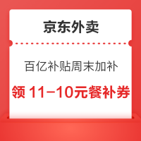 京东外卖 百亿补贴周末加补 领满11-10/10-4/10-3元餐补券