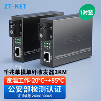 中天通讯 ZT-NET 千兆单模单纤光纤收发器 远距离网络传输器 3公里