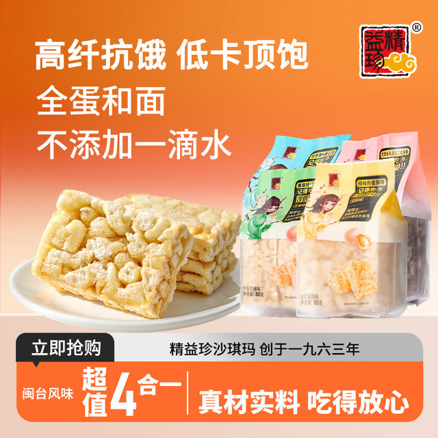 精益珍 80g袋装沙琪玛 四口味各一袋