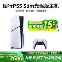 百亿补贴：PlayStation 上海地区国补 索尼PS5国行游戏机PlayStation5 Slim光驱版电视游戏机轻薄款8K