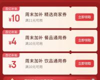 京东外卖满11-10外卖券