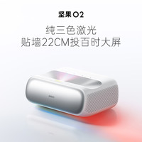坚果 JMGO O2 三色激光超短焦投影仪