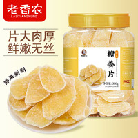 老香农 糖姜片500g罐装糖姜片干小零食特产生干姜糖片即食秋冬泡茶