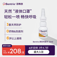 Bentrio百畅悠 瑞士Bentrio百畅悠液体口罩儿童鼻腔喷雾花粉阻隔剂隐形口罩鼻喷