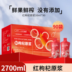中宁枸杞 红枸杞原浆礼盒 2700ml（30ml×90袋）