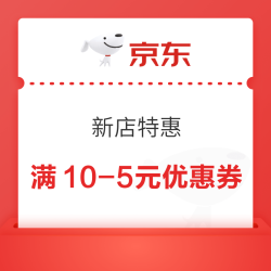京东 新店特惠 领满10-5元优惠券