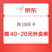 京东 购100E卡 赠满40-20元外卖餐补优惠券