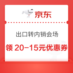 京东 出口转内销会场 领取20-15元优惠券