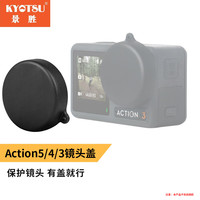 景胜 KYOTSU 大疆OSMO ACTION 4/3通用配件镜头盖 镜头保护塑胶盖适用于大疆ACTION4/3相机