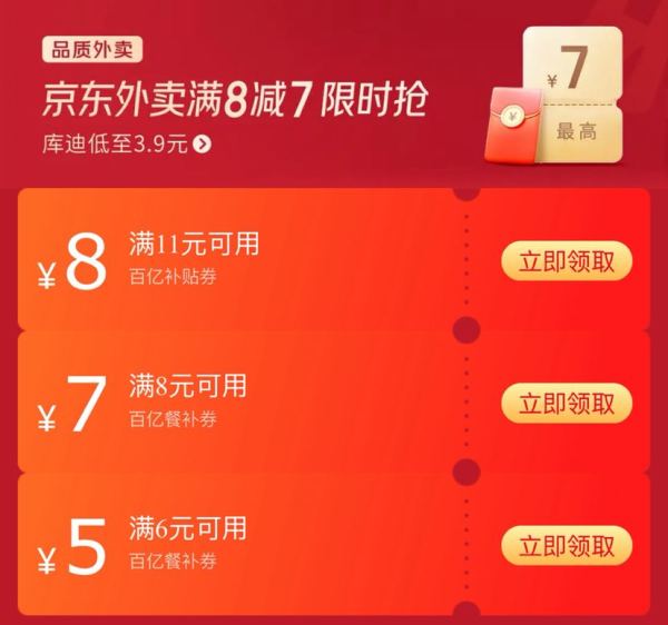 京东 领满11-8/8-7/6-5元百亿补贴餐补优惠券