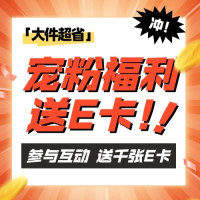 再送2000张E卡!今日的大件超省福利官活动已上新,每日至少可得8元E卡~