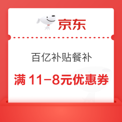 京东 领满11-8/8-7/6-5元百亿补贴餐补优惠券